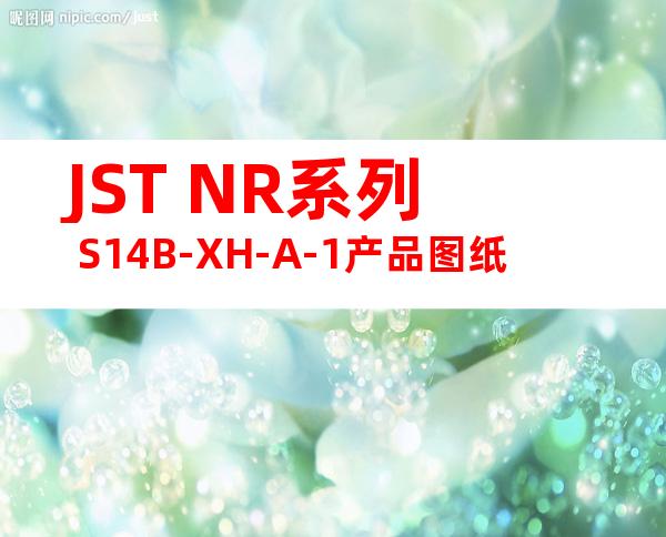 JST NR系列 S14B-XH-A-1产品图纸
